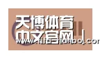 天博赛事合作伙伴一