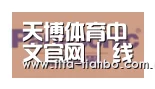 天博赛事合作伙伴四