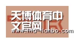 天博赛事合作伙伴二