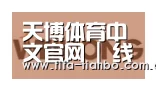 天博赛事合作伙伴三