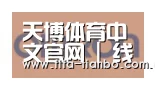 天博赛事合作伙伴五