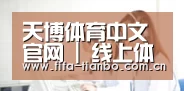 天博体育中文官网 | 线上体育平台