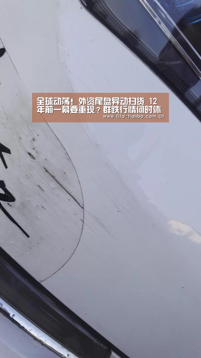 全球动荡!外资尾盘异动扫货 12年前一幕要重现?群跌行情何时休?【天博体育】(图1) 天博体育