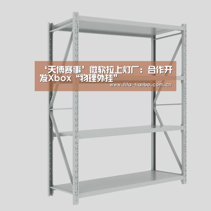 ‘天博赛事’微软拉上灯厂:合作开发Xbox“物理外挂”(图2) 天博体育官网