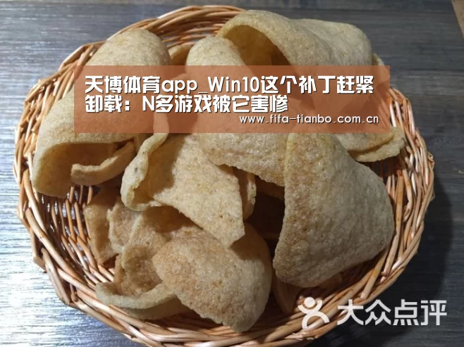 天博体育app_Win10这个补丁赶紧卸载:N多游戏被它害惨(图2) 天博体育官网