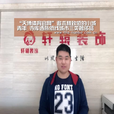 “天博体育官网”追求精致感的小城青年 寺库透析低线城市三类奢侈品消费人群喜好差异(图1) 天博赛事