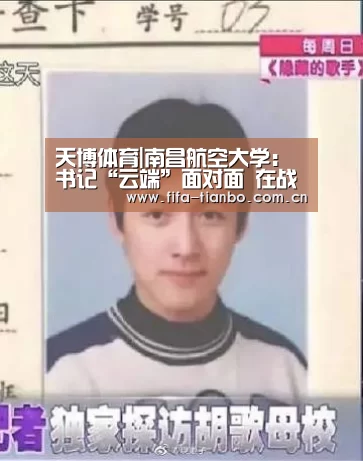 天博体育|南昌航空大学:书记“云端”面对面 在战“疫”中引领青春前行(图2) 天博体育