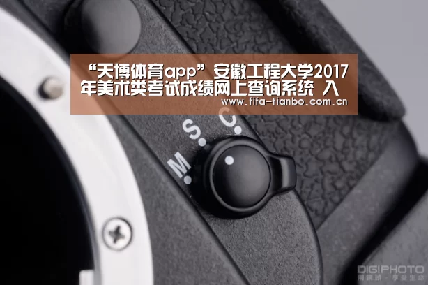 “天博体育app”安徽工程大学2017年美术类考试成绩网上查询系统 入口:http://114.213.160.249/(图1) 天博体育官网
