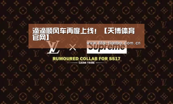 滴滴顺风车再度上线!【天博体育官网】(图2) 天博体育官网