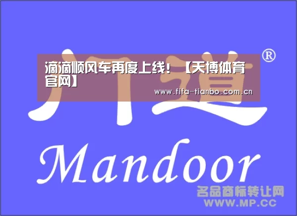 滴滴顺风车再度上线!【天博体育官网】(图4) 天博体育官网