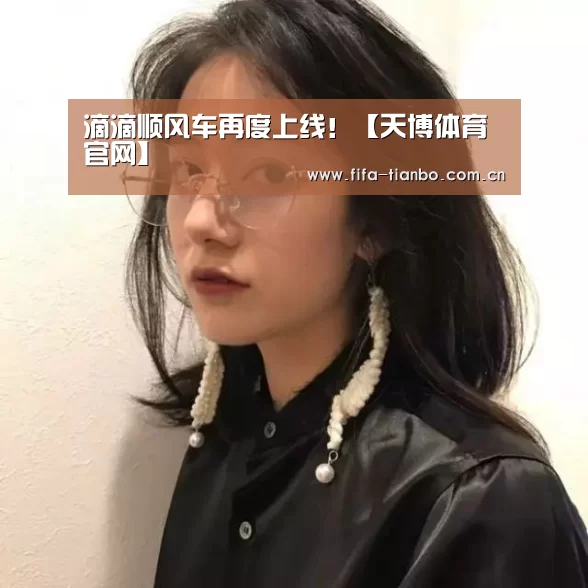 滴滴顺风车再度上线!【天博体育官网】(图3) 天博体育