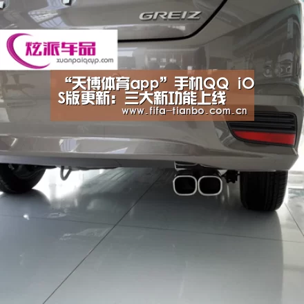 “天博体育app”手机QQ iOS版更新:三大新功能上线(图2) 天博赛事