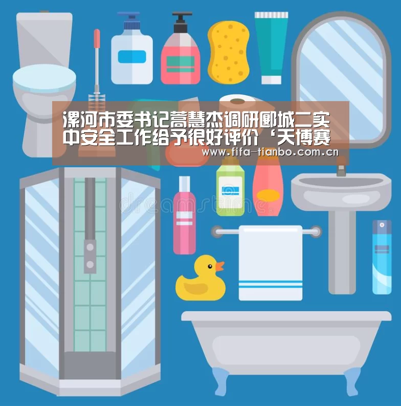 漯河市委书记蒿慧杰调研郾城二实中安全工作给予很好评价‘天博赛事’(图1) 天博体育官网