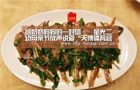 给奶奶妈妈的一封信——星光二幼母亲节放声说爱“天博体育官网”(图4) 天博赛事