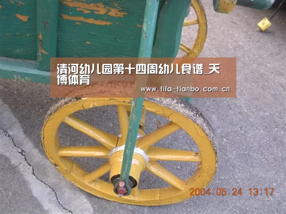 清河幼儿园第十四周幼儿食谱_天博体育(图1) 天博赛事