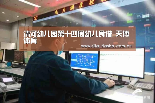 清河幼儿园第十四周幼儿食谱_天博体育(图2) 天博体育app