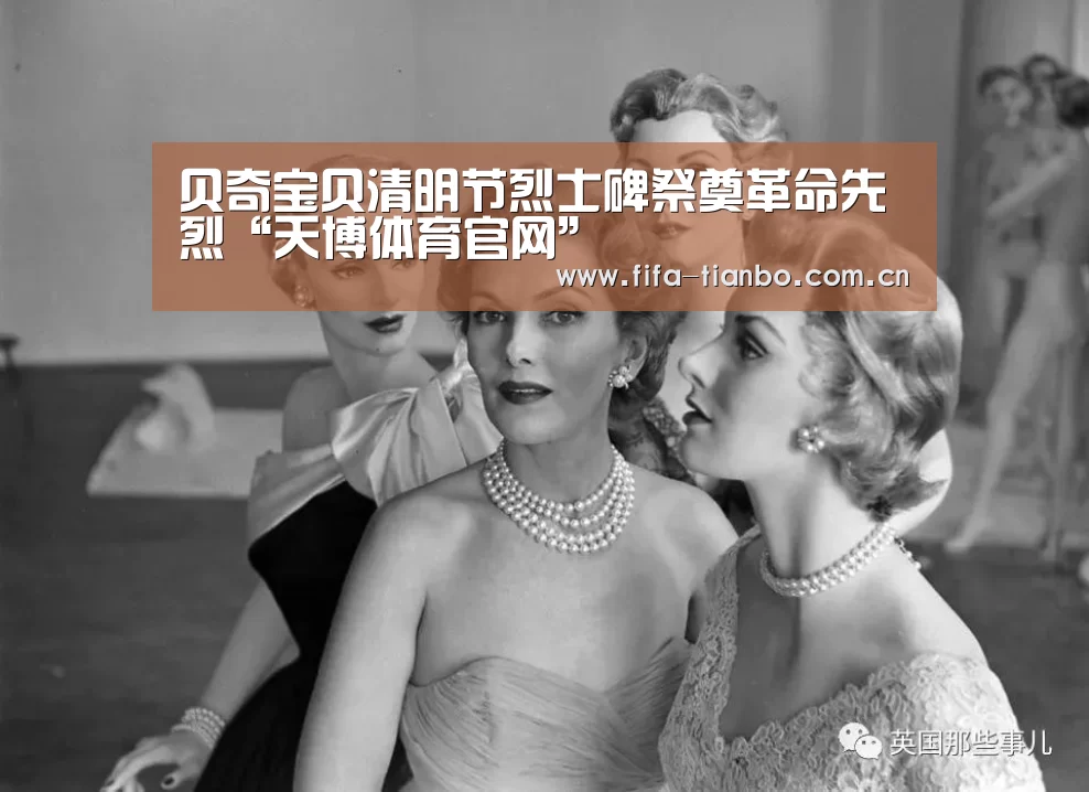 贝奇宝贝清明节烈士碑祭奠革命先烈“天博体育官网”(图3) 天博赛事