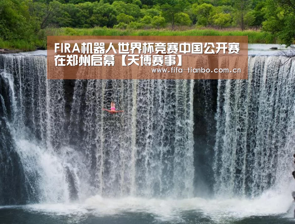 FIRA机器人世界杯竞赛中国公开赛在郑州启幕【天博赛事】(图1) 天博赛事