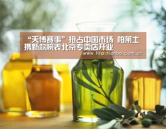 “天博赛事”抢占中国市场 柏莱士携新款腕表北京专卖店开业(图1) 天博赛事