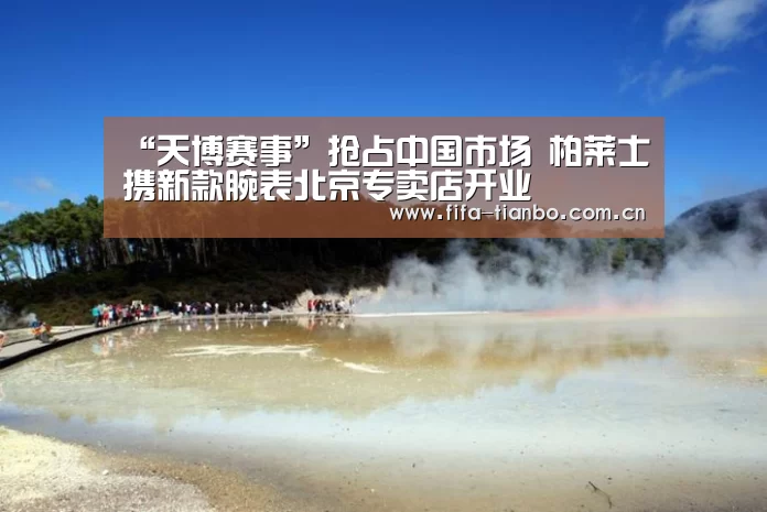 “天博赛事”抢占中国市场 柏莱士携新款腕表北京专卖店开业(图3) 天博赛事