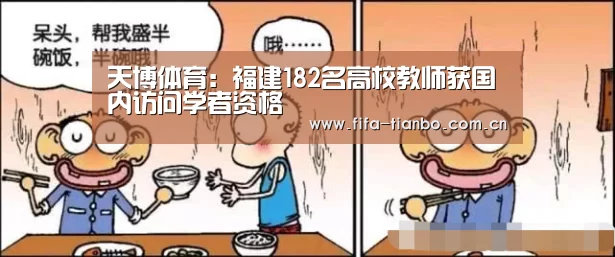 天博体育:福建182名高校教师获国内访问学者资格(图1) 天博体育