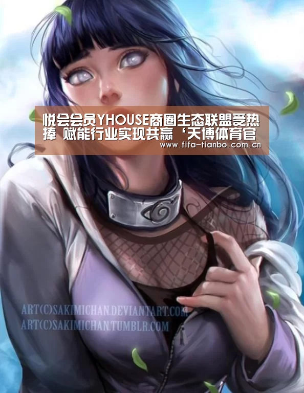 悦会会员YHOUSE商圈生态联盟受热捧 赋能行业实现共赢‘天博体育官网’(图3) 天博体育app