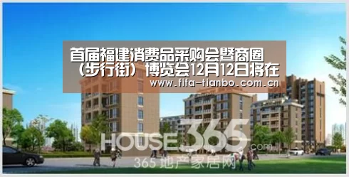 首届福建消费品采购会暨商圈(步行街)博览会12月12日将在榕召开【天博体育官网】(图3) 天博体育