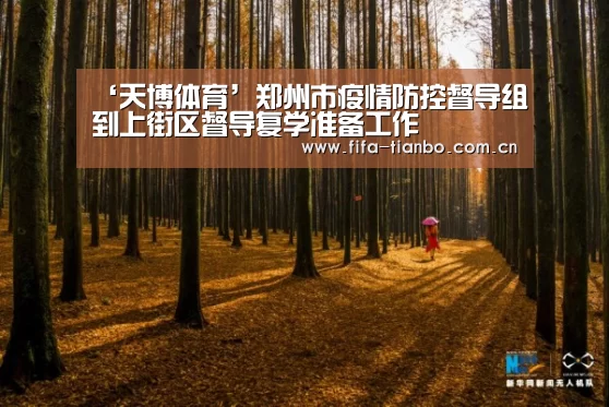 ‘天博体育’郑州市疫情防控督导组到上街区督导复学准备工作(图2) 天博体育