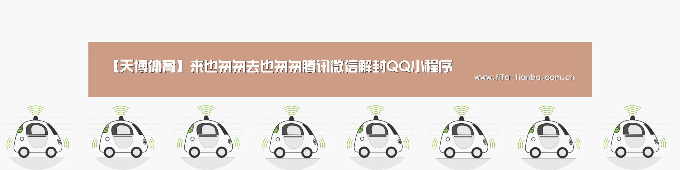 【天博体育】来也匆匆去也匆匆腾讯微信解封QQ小程序(图1) 天博体育app