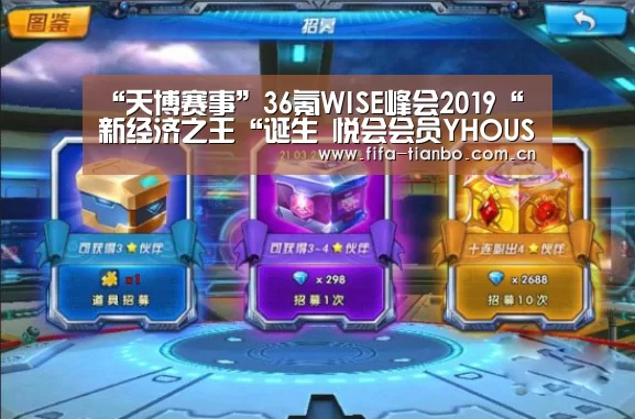 “天博赛事”36氪WISE峰会2019“新经济之王“诞生 悦会会员YHOUSE荣登榜单(图1) 天博体育官网