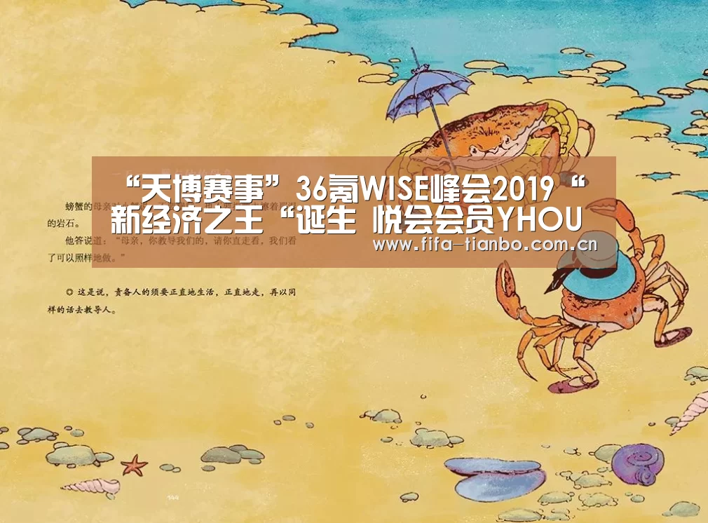 “天博赛事”36氪WISE峰会2019“新经济之王“诞生 悦会会员YHOUSE荣登榜单(图2) 天博体育