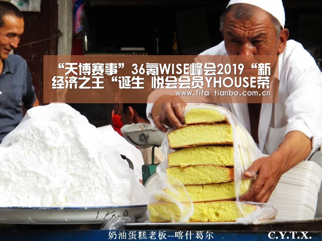 “天博赛事”36氪WISE峰会2019“新经济之王“诞生 悦会会员YHOUSE荣登榜单(图4) 天博赛事
