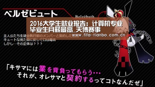 2016大学生就业报告:计算机专业毕业生月薪最高_天博赛事(图1) 天博体育app