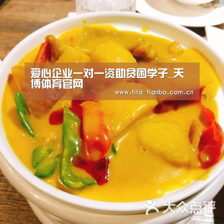 爱心企业一对一资助贫困学子_天博体育官网(图2) 天博体育app