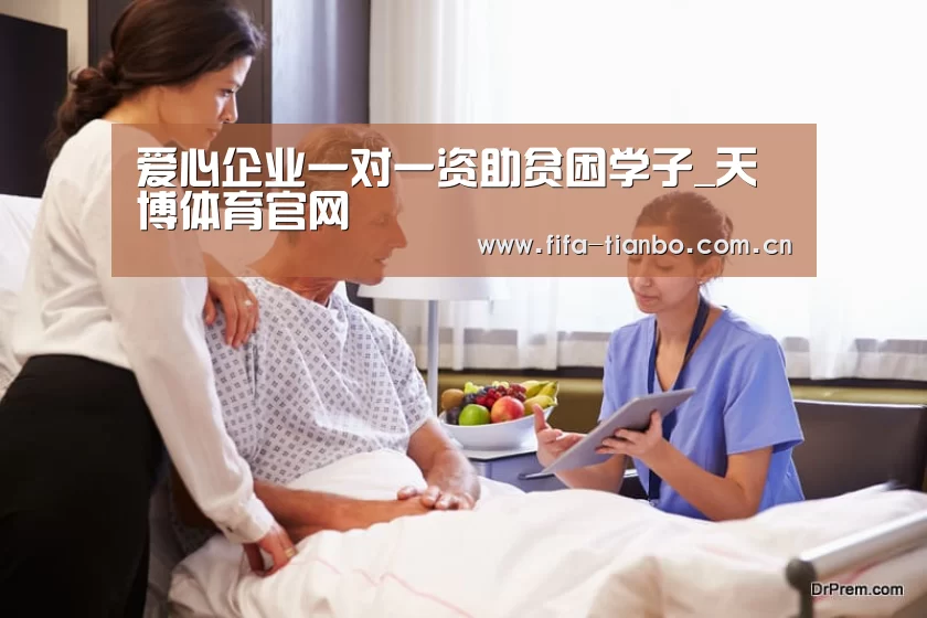 爱心企业一对一资助贫困学子_天博体育官网(图1) 天博赛事