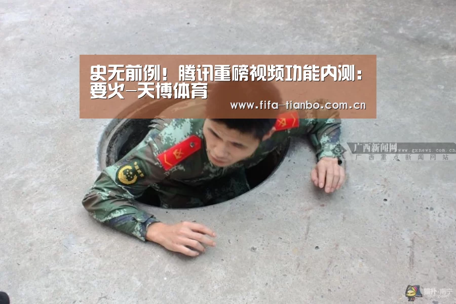 史无前例!腾讯重磅视频功能内测:要火-天博体育(图1) 天博体育