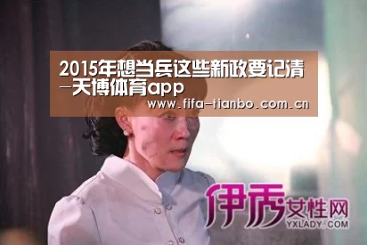 2015年想当兵这些新政要记清-天博体育app(图2) 天博体育app