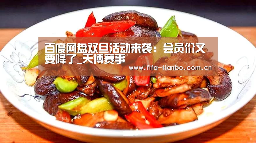百度网盘双旦活动来袭:会员价又要降了_天博赛事(图2) 天博赛事